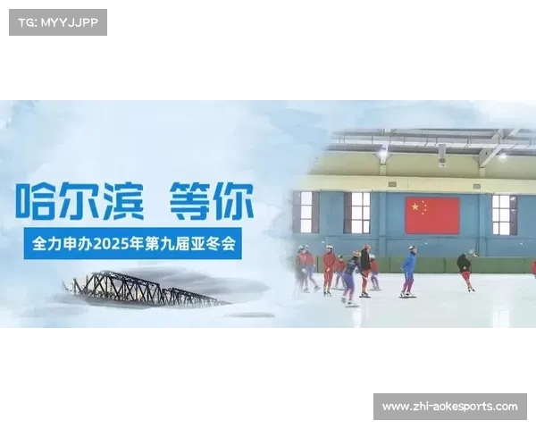 2025亚洲冬季运动会推动冰雪运动全民参与与普及计划 助力冬奥精神深入人心 2025亚洲冬季运动会推动冰雪运动全民参与与普及计划 助力冬奥精神深入人心