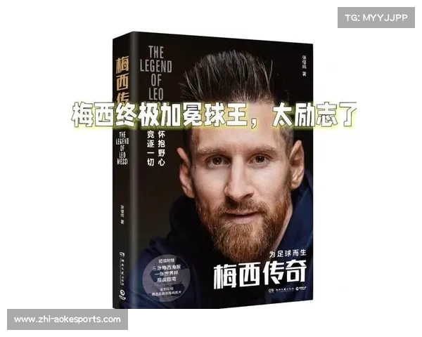 梅西:从天赋少年到足球传奇的辉煌成长之路 梅西:从天赋少年到足球传奇的辉煌成长之路